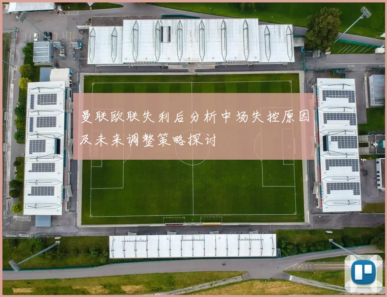 曼联欧联失利后分析中场失控原因及未来调整策略探讨